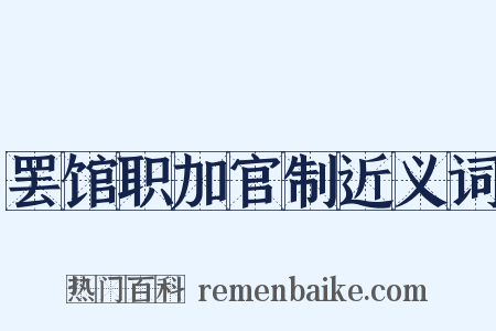 罢馆职加官制近义词是什么意思的图片